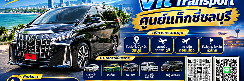 แท็กซี่ชลบุรี รถเหมา รับส่งสนามบิน กรุงเทพฯ และต่างจังหวัด