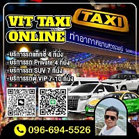ศูนย์แท็กซี่วิทย์แท็กซี่ออนไลน์ บริการแท็กซี่รับส่งสนามบินสุวรรณภูมิ บริการรถแท็กซี่จากสนามบินสุวรรณภูมิไปต่างจังหวัด ทุกพื้นที่ทั่วไทยโทร.096694526