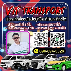 ศูนย์แท็กซี่พัทยา แท็กซี่รับส่งพัทยา กรุงเทพฯ สนามบิน และต่างจังหวัด Vit Transport