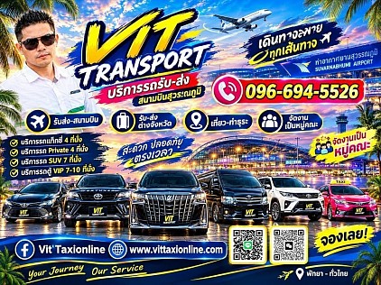 ศูนย์แท็กซี่สุวรรณภูมิ Vit Transpor บริการแท็กซี่ไปสนามบินสุวรรณภูมิ รถรับส่งชลบุรี ระยอง จันทบุรี ตราด และต่างจังหวัดทั่วประเทศ จองรถล่วงหน้าได้ 24 ชั่วโมง โทร.0966945526