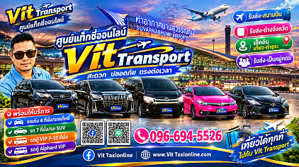 ศูนย์แท็กซี่สุวรรณภูมิ บริการแท็กซี่สนามบินสุวรรณภูมิ รับส่งชลบุรี ระยอง จันทบุรี ตราด และต่างจังหวัดทั่วประเทศ จองรถล่วงหน้าได้ 24 ชั่วโมงโทร.0966945526