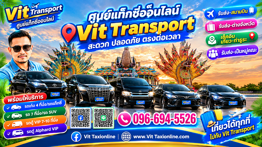 ศูนย์แท็กซี่โคราช นครราชสีมา รับส่งกรุงเทพฯ สนามบินและต่างจังหวัด Vit Transport