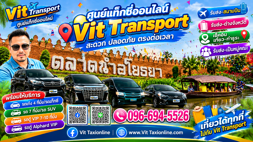 ศูนย์แท็กซี่อยุธยา รับส่งกรุงเทพฯ สนามบิน และต่างจังหวัด