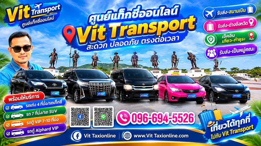 Vit Transport ศูนย์แท็กซี่หัวหิน แท็กซี่หัวหิน รับส่งกรุงเทพฯ สนามบิน และต่างจังหวัด