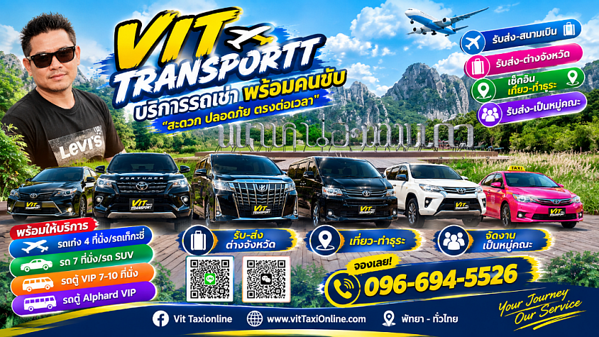 Vit Transport ศูนย์แท็กซี่นครสวรรค์ แท็กซี่นครสวรรค์ รับส่งกรุงเทพฯ สนามบิน และต่างจังหวัด