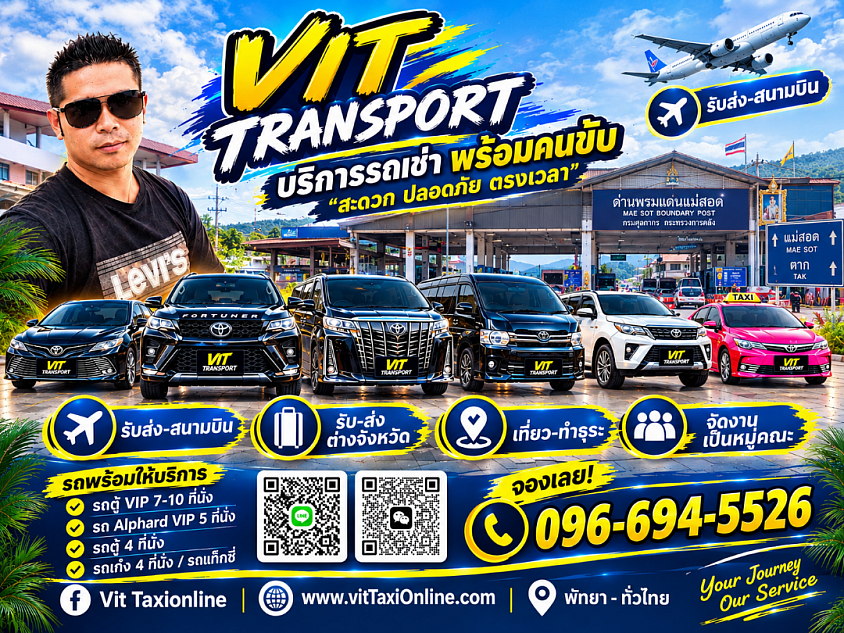 ศูนย์แท็กซี่แม่สอด แท็กซี่รับส่ง กรุงเทพฯ สนามบิน และต่างจังหวัด Vit Transport