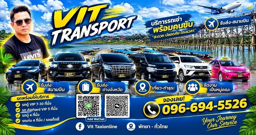 ศูนย์แท็กซี่กาญจนบุรี แท็กซี่รับส่ง กรุงเทพฯ สนามบิน และต่างจังหวัด Vit Transport