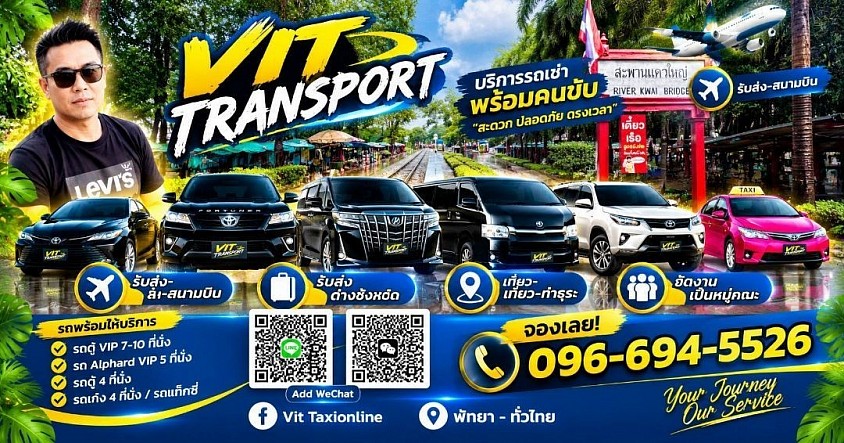 ศูนย์แท็กซี่กาญจนบุรี แท็กซี่รับส่ง กรุงเทพฯ สนามบิน และต่างจังหวัด Vit Transport