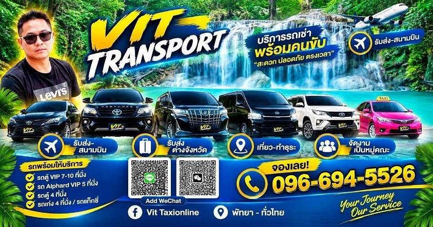 ศูนย์แท็กซี่กาญจนบุรี แท็กซี่รับส่ง กรุงเทพฯ สนามบิน และต่างจังหวัด Vit Transport