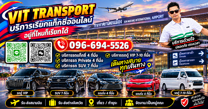 Vit Transportศูนย์แท็กซี่สนามบินดอนเมือง แท็กซี่สนามบินดอนเมือง บริการรถแท็กซี่รับส่ง กรุงเทพฯ สนามบินสุวรรณภูมิ และต่างจังหวัดทั่วประเทศไทย โทร.0966945526