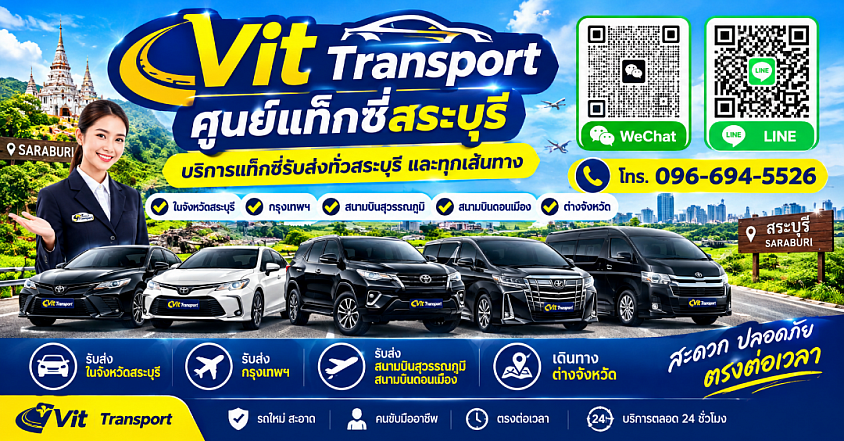 ศูนย์แท็กซี่สระบุรี บริการแท็กซี่รับส่งในสระบุรี กรุงเทพฯ สนามบินสุวรรณภูมิ สนามบินดอนเมือง และต่างจังหวัด