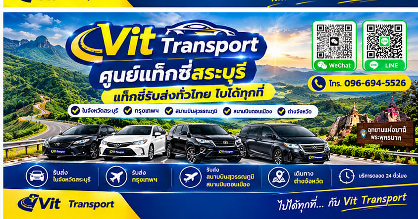 ศูนย์แท็กซี่สระบุรี บริการแท็กซี่รับส่งในสระบุรี กรุงเทพฯ สนามบินสุวรรณภูมิ สนามบินดอนเมือง และต่างจังหวัด