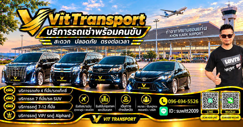 แท็กซี่ขอนแก่น รับส่งกรุงเทพฯ สนามบิน และต่างจังหวัด | Vit Transport