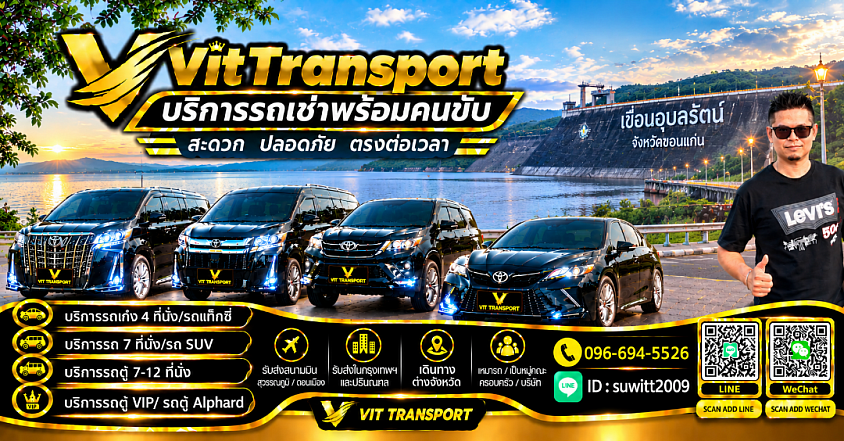 แท็กซี่ขอนแก่น รับส่งกรุงเทพฯ สนามบิน และต่างจังหวัด | Vit Transport