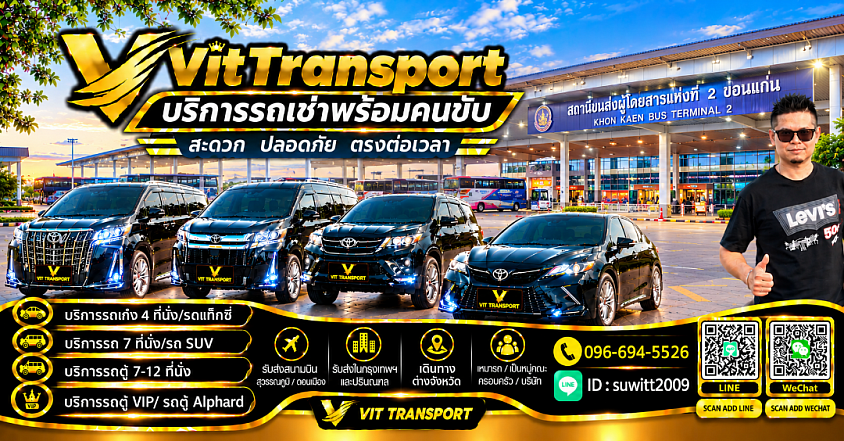 แท็กซี่ขอนแก่น รับส่งกรุงเทพฯ สนามบิน และต่างจังหวัด | Vit Transport