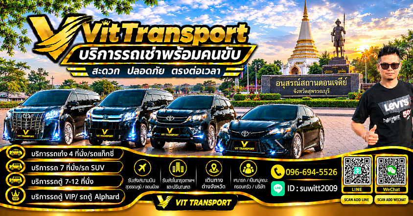 แท็กซี่สุพรรณบุรี รับส่งกรุงเทพฯ สนามบิน และต่างจังหวัด | Vit Transport