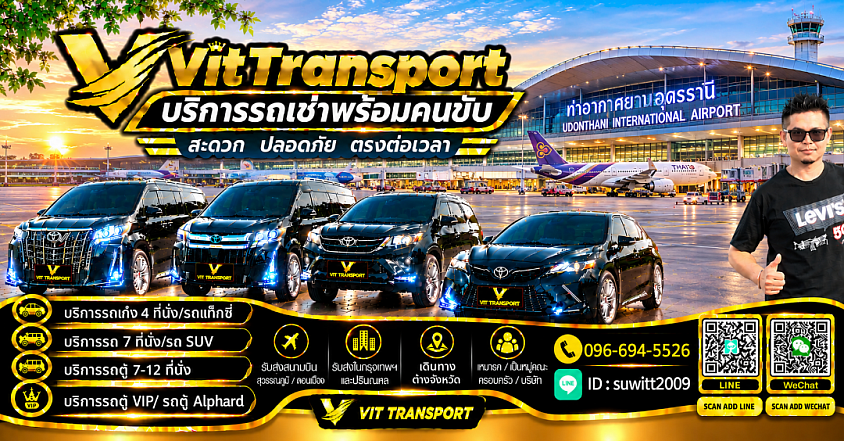ศูนย์แท็กซี่อุดรธานี รับส่งทั่วจังหวัด กรุงเทพฯ สนามบิน และต่างจังหวัด Vit Transport
