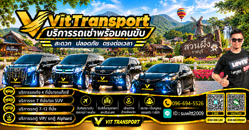 ศูนย์แท็กซี่ราชบุรี แท็กซี่รับส่งทั่วจังหวัด กรุงเทพฯ สนามบิน และต่างจังหวัด Vit Transport
