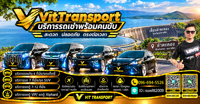 ศูนย์แท็กซี่โคราช นครราชสีมา รับส่งกรุงเทพฯ สนามบินและต่างจังหวัด Vit Transport