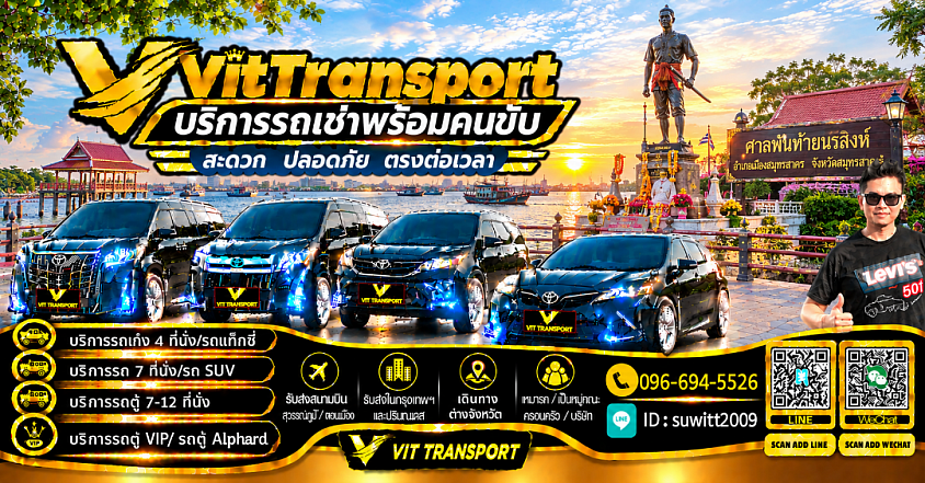 ศูนย์แท็กซี่สมุทรสาคร แท็กซี่รับส่งในสมุทรสาคร กรุงเทพฯ สนามบิน และต่างจังหวัด Vit Transport