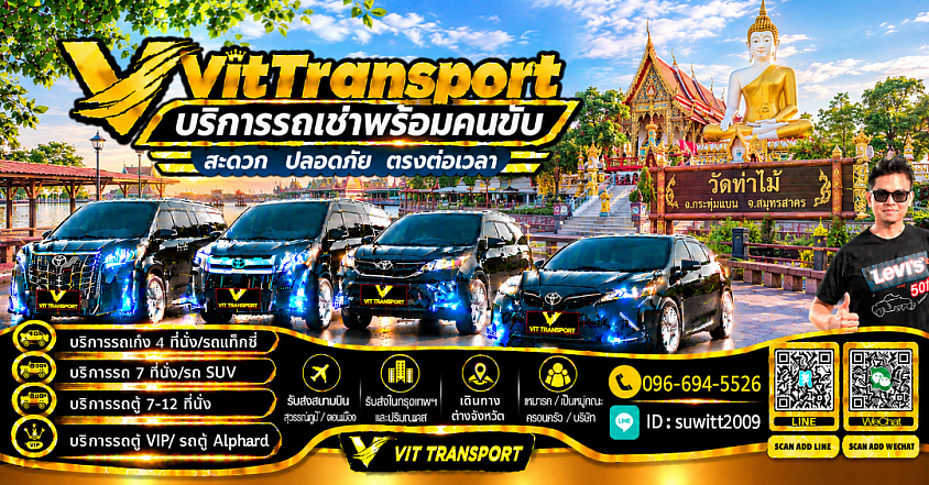 ศูนย์แท็กซี่สมุทรสาคร แท็กซี่รับส่งในสมุทรสาคร กรุงเทพฯ สนามบิน และต่างจังหวัด Vit Transport