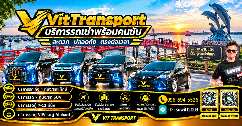 ศูนย์แท็กซี่สมุทรสาคร แท็กซี่รับส่งในสมุทรสาคร กรุงเทพฯ สนามบิน และต่างจังหวัด Vit Transport