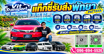 แท็กซี่พัทยา | รับส่งสนามบินสุวรรณศูนย์ภูมิ กรุงเทพฯ  บริการแท็กซี่พัทยา รับส่งผู้โดยสารทั่วพัทยา ชลบุรี ศรีราชา และกรุงเทพฯ 🚕 พัทยา ⇄ สนามบินสุวรรณภูมิ 🚕 พัทยา ⇄ สนามบินดอนเมือง 🚕 พัทยา ⇄ กรุงเทพฯ 🚕 รับส่งโรงแรม สถานที่ท่องเที่ยว และจุดหมายปลายทางทั่วประเทศ  จองแท็กซี่พัทยาออนไลน์ | บริการตรงเวลา | เดินทางสะดวก ปลอดภัย
