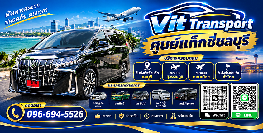 VIT TRANSPORT ศูนย์แท็กซี่ชลบุรี แท็กซี่รับส่งชลบุรี รถเหมา รับส่งสนามบิน กรุงเทพฯ และต่างจังหวัด แท็กซี่เหมาทำทัวร์-พาเที่ยวททุกจังหวัด