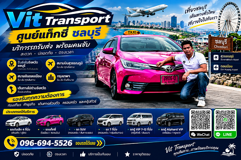 VIT TRANSPORT ศูนย์แท็กซี่ชลบุรี แท็กซี่รับส่งชลบุรี รถเหมา รับส่งสนามบิน กรุงเทพฯ และต่างจังหวัด แท็กซี่เหมาทำทัวร์-พาเที่ยวททุกจังหวัด