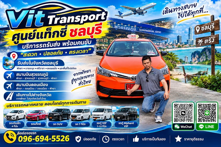 VIT TRANSPORT ศูนย์แท็กซี่ชลบุรี แท็กซี่รับส่งชลบุรี รถเหมา รับส่งสนามบิน กรุงเทพฯ และต่างจังหวัด แท็กซี่เหมาทำทัวร์-พาเที่ยวททุกจังหวัด
