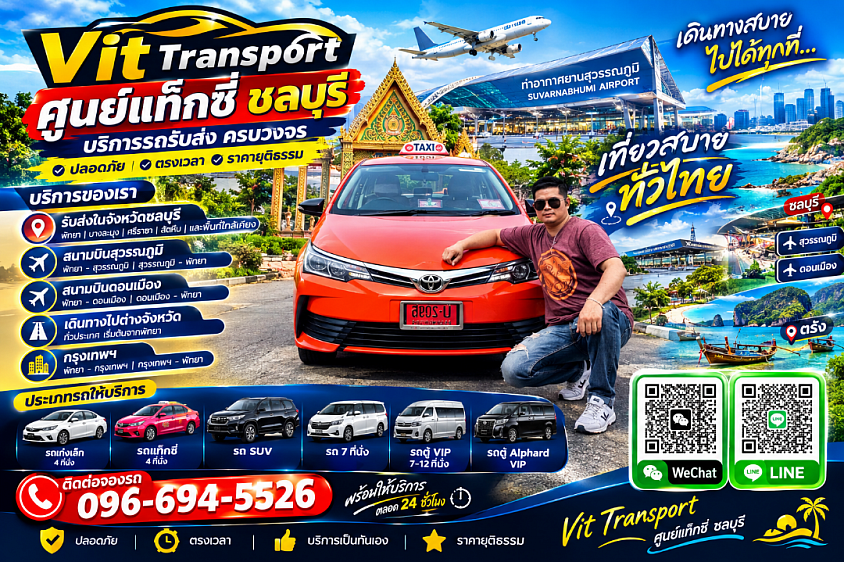 VIT TRANSPORT ศูนย์แท็กซี่ชลบุรี แท็กซี่รับส่งชลบุรี รถเหมา รับส่งสนามบิน กรุงเทพฯ และต่างจังหวัด แท็กซี่เหมาทำทัวร์-พาเที่ยวททุกจังหวัด