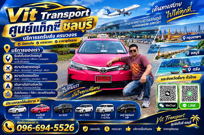 VIT TRANSPORT ศูนย์แท็กซี่ชลบุรี แท็กซี่รับส่งชลบุรี รถเหมา รับส่งสนามบิน กรุงเทพฯ และต่างจังหวัด แท็กซี่เหมาทำทัวร์-พาเที่ยวททุกจังหวัด