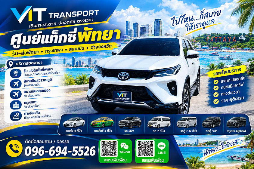 ศูนย์แท็กซี่พัทยา แท็กซี่รับส่งพัทยา กรุงเทพฯ สนามบิน และต่างจังหวัด Vit Transport
