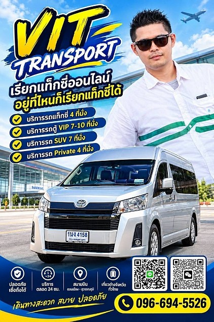 ศูนย์แท็กซี่พัทยา แท็กซี่รับส่งพัทยา กรุงเทพฯ สนามบิน และต่างจังหวัด Vit Transport