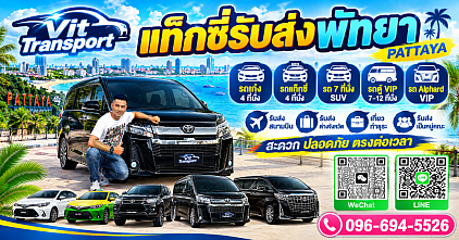 ศูนย์แท็กซี่พัทยา แท็กซี่รับส่งพัทยา กรุงเทพฯ สนามบิน และต่างจังหวัด Vit Transport