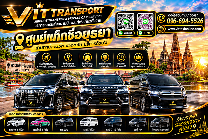 Vit Transport ศูนย์แท็กซี่อยุธยา แท็กซี่อยุธยา รับส่งกรุงเทพฯ สนามบิน และต่างจังหวัด