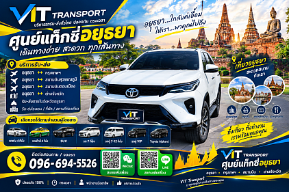Vit Transport ศูนย์แท็กซี่อยุธยา แท็กซี่อยุธยา รับส่งกรุงเทพฯ สนามบิน และต่างจังหวัด