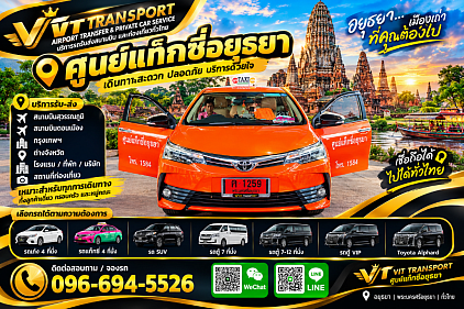 Vit Transport ศูนย์แท็กซี่อยุธยา แท็กซี่อยุธยา รับส่งกรุงเทพฯ สนามบิน และต่างจังหวัด