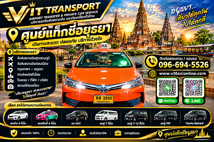 Vit Transport ศูนย์แท็กซี่อยุธยา แท็กซี่อยุธยา รับส่งกรุงเทพฯ สนามบิน และต่างจังหวัด