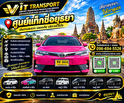 Vit Transport ศูนย์แท็กซี่อยุธยา แท็กซี่อยุธยา รับส่งกรุงเทพฯ สนามบิน และต่างจังหวัด