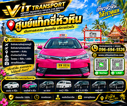 Vit Transport ศูนย์แท็กซี่หัวหิน แท็กซี่หัวหิน รับส่งกรุงเทพฯ สนามบิน และต่างจังหวัด