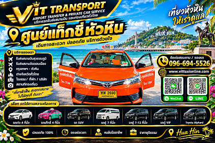 Vit Transport ศูนย์แท็กซี่หัวหิน แท็กซี่หัวหิน รับส่งกรุงเทพฯ สนามบิน และต่างจังหวัด