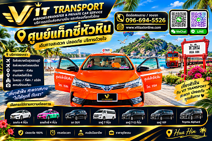 Vit Transport ศูนย์แท็กซี่หัวหิน แท็กซี่หัวหิน รับส่งกรุงเทพฯ สนามบิน และต่างจังหวัด