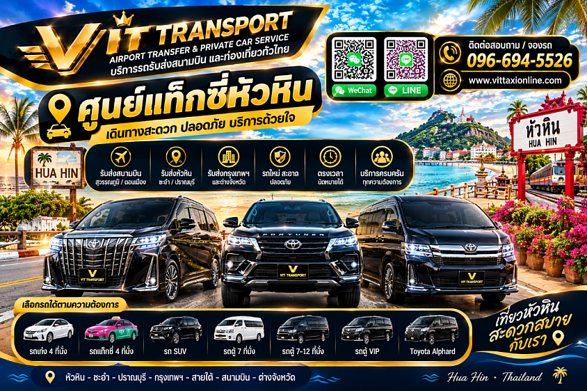 Vit Transport ศูนย์แท็กซี่หัวหิน แท็กซี่หัวหิน รับส่งกรุงเทพฯ สนามบิน และต่างจังหวัด