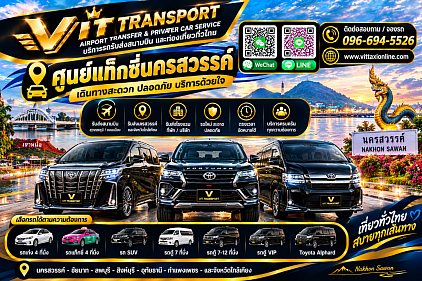 Vit Transport ศูนย์แท็กซี่นครสวรรค์ แท็กซี่นครสวรรค์ รับส่งกรุงเทพฯ สนามบิน และต่างจังหวัด