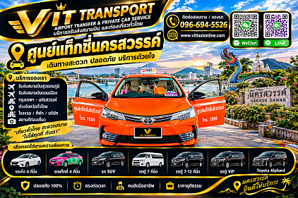 Vit Transport ศูนย์แท็กซี่นครสวรรค์ แท็กซี่นครสวรรค์ รับส่งกรุงเทพฯ สนามบิน และต่างจังหวัด