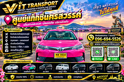 Vit Transport ศูนย์แท็กซี่นครสวรรค์ แท็กซี่นครสวรรค์ รับส่งกรุงเทพฯ สนามบิน และต่างจังหวัด