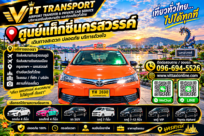Vit Transport ศูนย์แท็กซี่นครสวรรค์ แท็กซี่นครสวรรค์ รับส่งกรุงเทพฯ สนามบิน และต่างจังหวัด