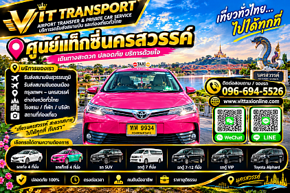 Vit Transport ศูนย์แท็กซี่นครสวรรค์ แท็กซี่นครสวรรค์ รับส่งกรุงเทพฯ สนามบิน และต่างจังหวัด