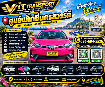 Vit Transport ศูนย์แท็กซี่นครสวรรค์ แท็กซี่นครสวรรค์ รับส่งกรุงเทพฯ สนามบิน และต่างจังหวัด